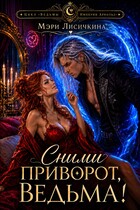🪄💝Сними приворот, ведьма!