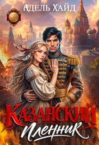 Казанский пленник