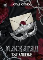 Маскарад. Приглашение