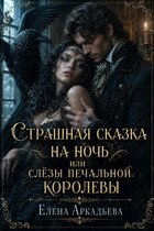 Страшная сказка на ночь или слёзы печальной королевы