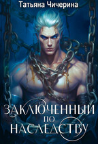 Заключенный по наследству