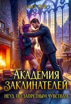 🌹 Академия Заклинателей. Неуд по запретным чувствам 🌹