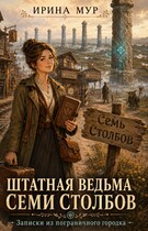 Книга 2. Штатная ведьма Семи Столбов. Записки из пограничного городка. Книга 2