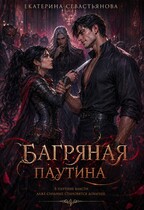Багряная паутина