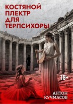 Костяной плектр для Терпсихоры