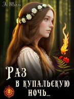 Раз в купальскую ночь...
