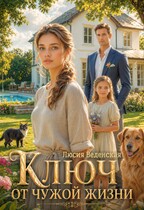 Ключ от чужой жизни