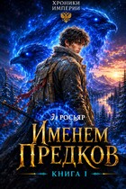 Именем Предков
