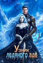 Узник ледяного ада