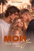 Мой яд - 2. Когда любовь - боль