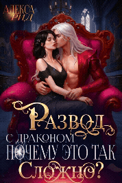 💖Развод с драконом: Почему это так сложно?💖