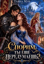 Спорим, ты еще передумаешь?