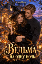 Ведьма на одну ночь