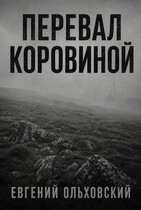 Перевал Коровиной