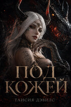 Под кожей