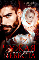 Чужая невеста. Я тебя украл