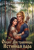 Оберег для травницы. Истинная пара