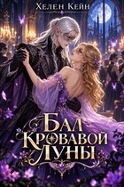 Бал Кровавой Луны