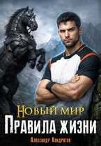 Новый мир. Правила жизни