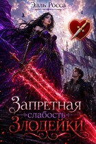 Запретная слабость злодейки
