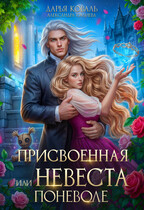 ✨Присвоенная, или Невеста поневоле