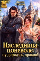 Наследница поневоле: ну держись, дракон!