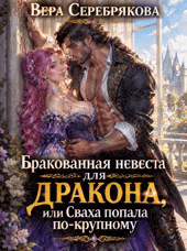 💍Бракованная невеста для дракона, или Сваха попала по-крупному