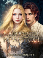 Королевство Крамтон