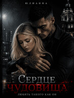 Сердце чудовища. Любить такого как он.