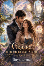 Сказка продолжается