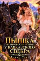 Пышка на перевоспитании у кавказского свёкра