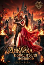 🏹 Дикарка повелителя демонов