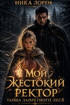 🔥Мой жестокий Ректор. Тайна запретного леса 🔥