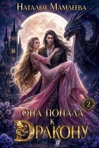 ⋆˚✿˖°💚Она попала к дракону! Книга 2💚⋆˚✿˖°