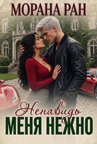 Ненавидь меня нежно