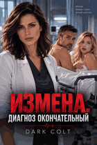 ИЗМЕНА. Диагноз окончательный