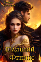 Изгнанный феникс