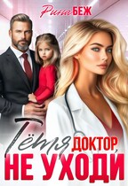 Тётя доктор, не уходи!