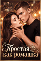 Простая, как ромашка