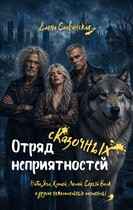 Отряд сказочных неприятностей