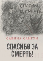 Спасибо за смерть