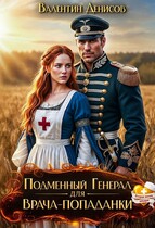 Подменный генерал для врача-попаданки