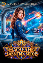 Наследие забытых богов