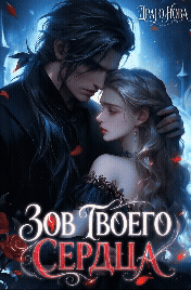 Зов твоего сердца❤️‍🔥