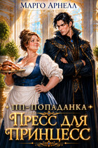 Пп-попаданка. Пресс для принцесс