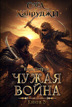 Сага о халруджи. Книга 3. Чужая война