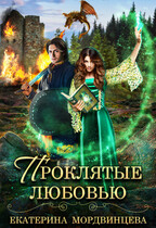 Проклятые любовью