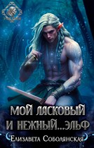 Мой ласковый и нежный... эльф