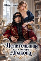 Целительница для слепого дракона