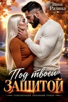 Под твоей защитой